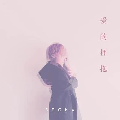 BECKA 愛的擁抱