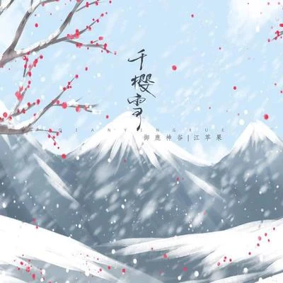 江苹果/御鹿神谷 (御鹿神谷) 千樱雪