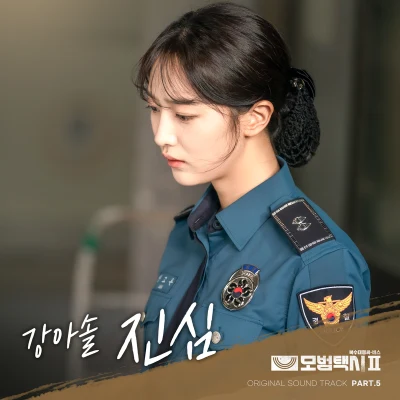 강아솔 모범택시 OST Part.5