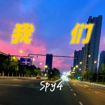 Spy4 我们