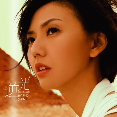 孙燕姿 (Stefanie Sun) 逆光