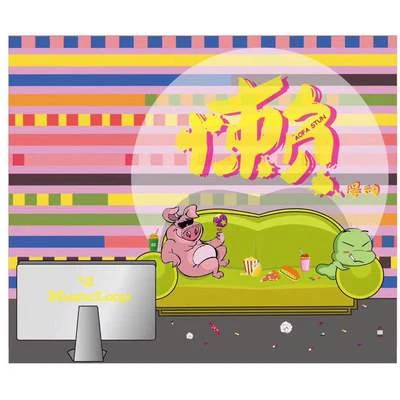 MusicLoop扭蛋音樂 懶得動