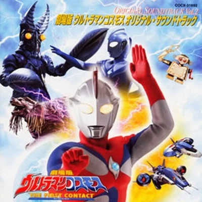 冬木透 ウルトラマンコスモス - オリジナル.サウンドトラック vol.2