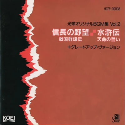 山本光男/滝沢洋一/木下伸司/菅野よう子/光栄BGM部/三井一正 光栄オリジナルBGM集Vol.2「信長の野望・戦国群雄伝／水滸伝・天命の誓い」+グレードアップ・バージョン