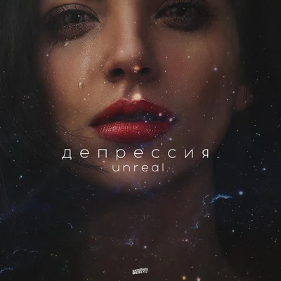 Unreal Депрессия