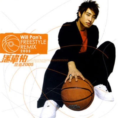 潘瑋柏 (Wilber Pan) 混音2005