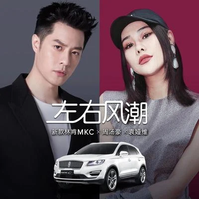 周汤豪 (Nick)/袁娅维 (Tia Ray) 左右风潮