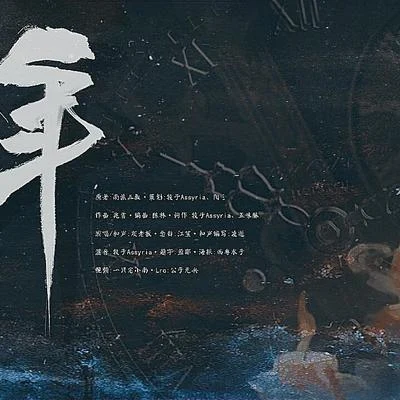 灰老板 【盗墓笔记·瓶邪】原创同人曲·拾年