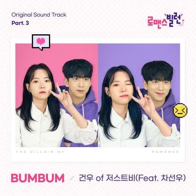 李建宇 로맨스 빌런 OST Part.3