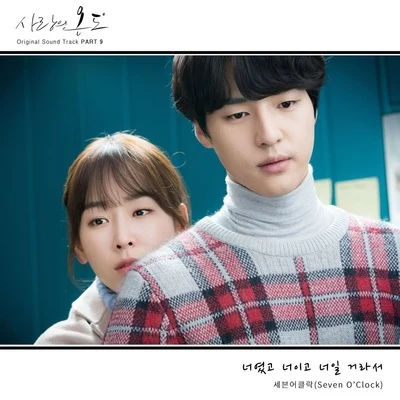 Seven OClock 사랑의 온도 OST Part.9