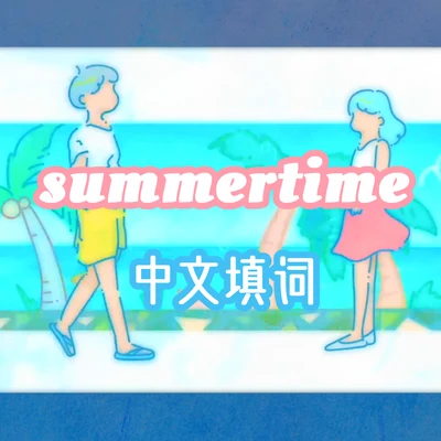 少恭 summertime