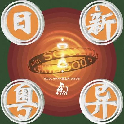 瘦恆SOULHAN 日新粵異