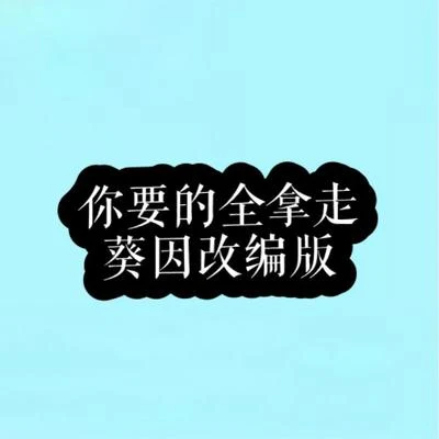 Quinn葵因 宝贝们来听吧