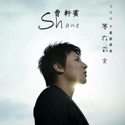 曹軒賓 (Shane) 夢在前方