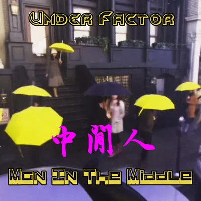 Under Factor 中间人