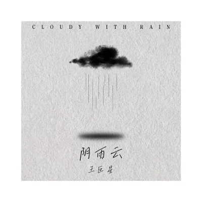 王巨星 阴雨天