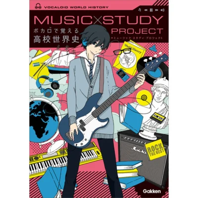 VOCALOID ボカロで覚える高校世界史 (MUSIC STUDY PROJECT)