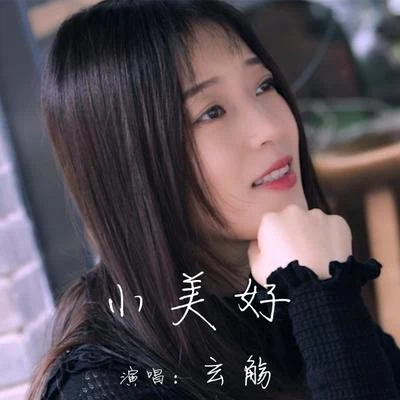 玄觞 (Xuan Shang) 小美好