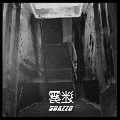 Sbazzo 迷霧