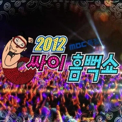 PSY 2012 싸이의 썸머스탠드 훨씬 THE 흠뻑쑈