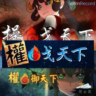 空野リンジ 權戈天下[權禦天下+操戈天下]