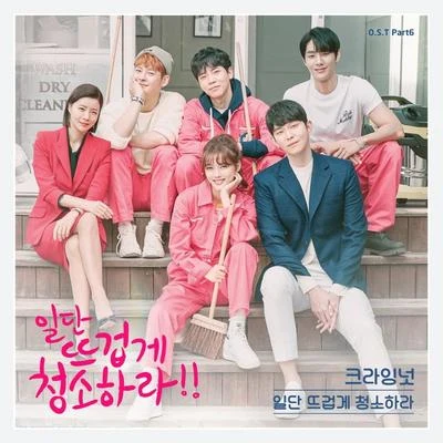 Crying Nut 일단 뜨겁게 청소하라 OST Part 6