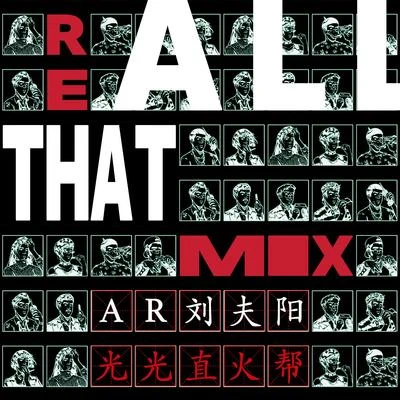 AR 劉夫陽 All That (Remix)