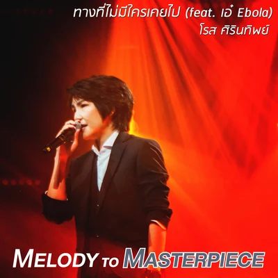 Ae Ebola/Rose Sirintip ทางที่ไม่มีใครเคยไป (From Melody to Masterpiece)