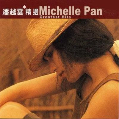 潘越雲 (Michelle Pan) 滾石香港黃金十年 潘越雲精選