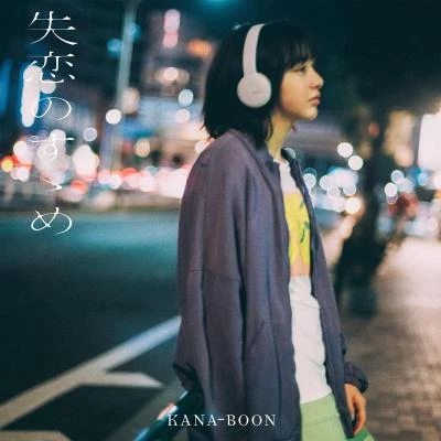 KANA-BOON 失戀のすゝめ