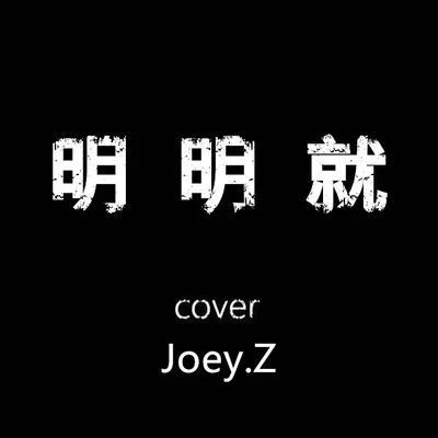 曾婕Joey.Z 明明就 Cover