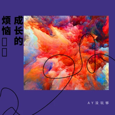 AY没玩够 世俗