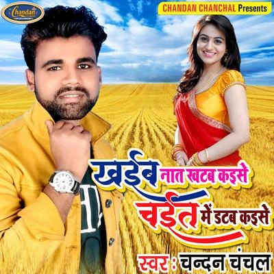 Chandan Chanchal Khaib Naat Khatab Kaise Chait Me Datab Kaise - Single