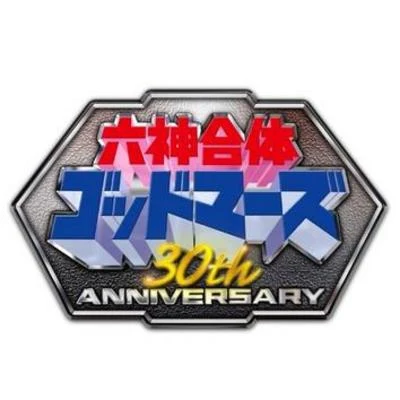 若草恵 六神合體ゴッドマーズ 30th Anniversary SUPER COMPLETE BOX特典CD