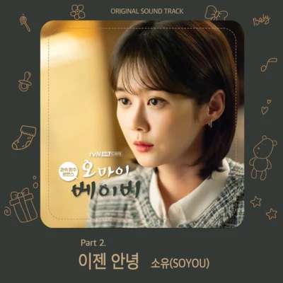 昭宥 오 마이 베이비 OST Part 2