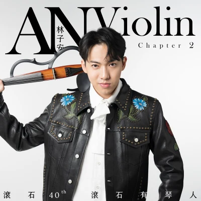 林子安anviolin 滾石40 滾石有琴人 40首致經典 林子安AnViolin 小提琴 第二篇