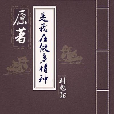 刘旭阳 多情种（古风版）