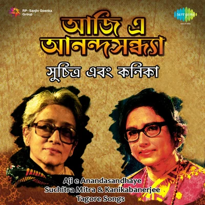 Kanika Banerjee/Suchitra Mitra Suchitra And Kanikabanerjee Aji E Anandasandhaye