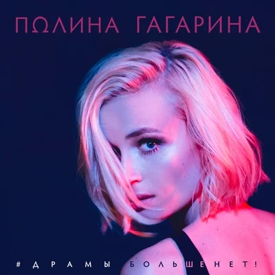 Polina Gagarina Драмы больше нет