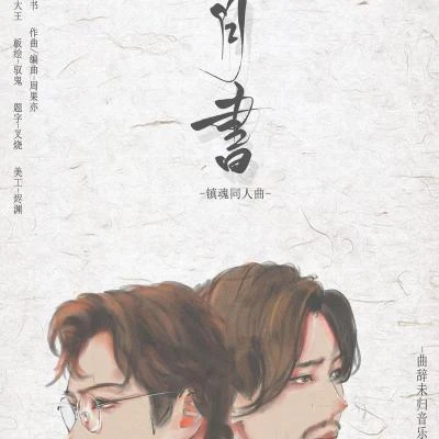 妖痴/王師傅王黃豆 【原創】歲月書-鎮魂同人歌