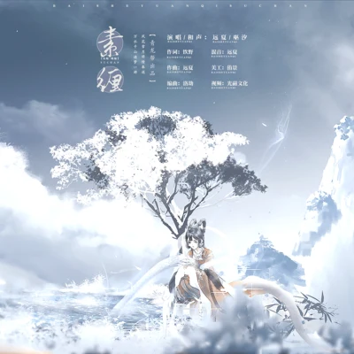 遠夏 《素纏》（電影《白蛇:緣起》一周年紀念曲）