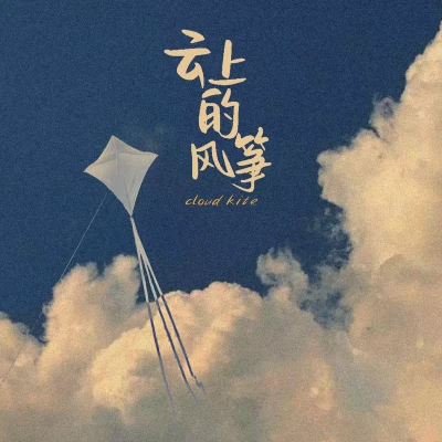 果妹/AFMC黑子 雲朵上的風箏