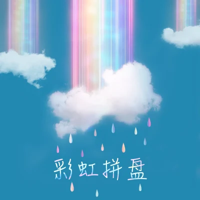 SupreCh 彩虹拼盤