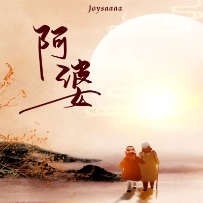 joysaaaa 阿婆