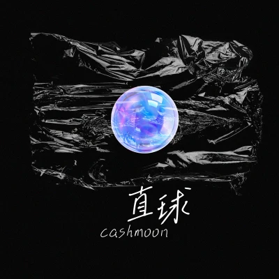 CashMoon 直球（喜欢攒了好久）