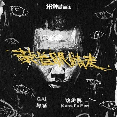 G AI (周延)/功夫胖KungFuPen 蒙著眼睛走