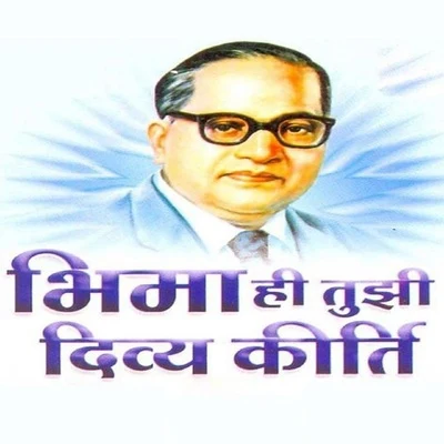 Vishnu Shinde/Shailendra Bharti Bhima Hi Tujhi Divya Kirti