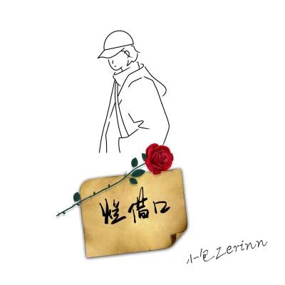 鄭澤霖Zerinn 爛藉口