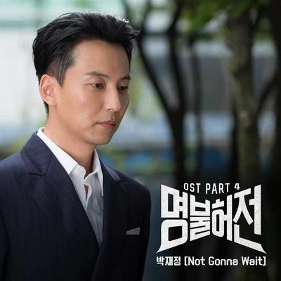 樸載正 명불허전 OST Part 4