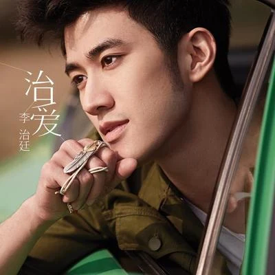 李治廷 (Aarif) 治爱